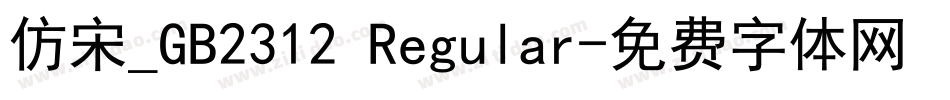 仿宋_GB2312 Regular字体转换